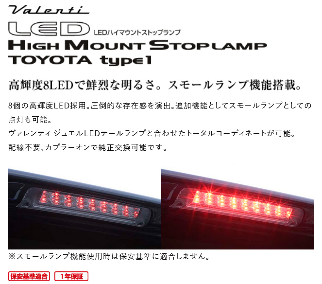 Valenti ヴァレンティ ジュエルLEDハイマウントストップランプ タイプ1