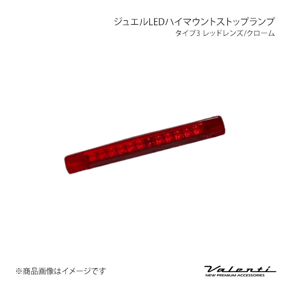 Valenti ヴァレンティ ジュエルLEDハイマウントストップランプ タイプ3