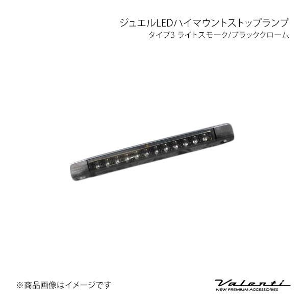 ジュエルLEDハイマウントストップランプ　Valenti LED スモーク Valenti ジュエルLEDハイマウントストップランプ タイプ3 ライト