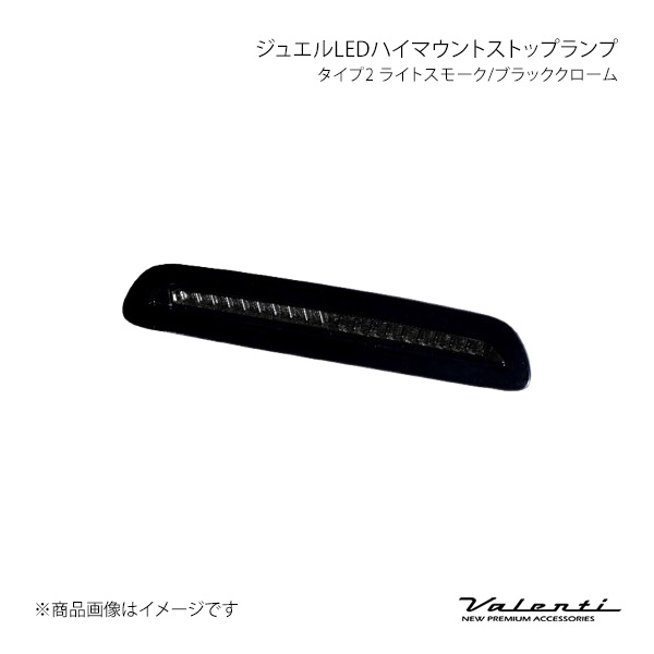 Valenti ジュエルLEDハイマウントストップランプ タイプ2 ライト