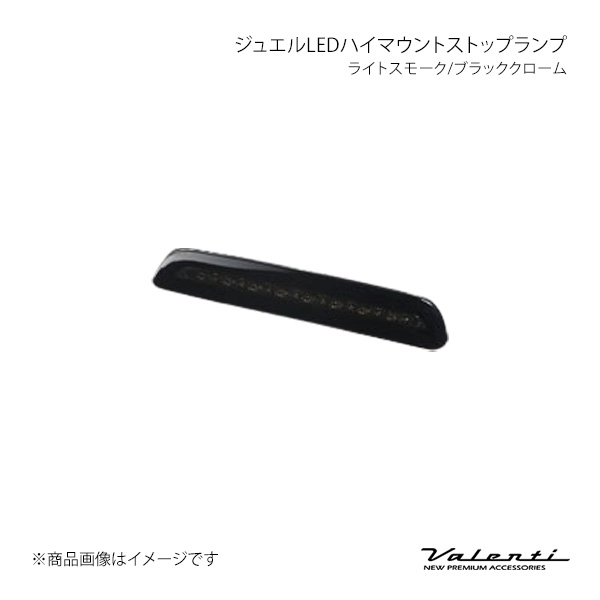 Valenti ジュエルLEDハイマウントストップランプ ライトスモーク