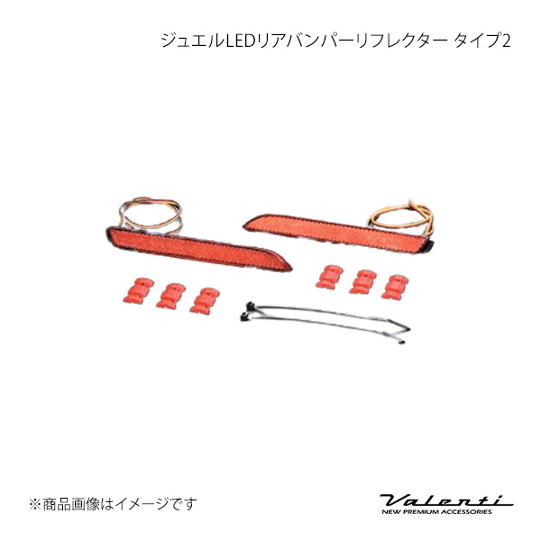 Valenti ヴァレンティ ジュエルLEDリアバンパーリフレクター タイプ2