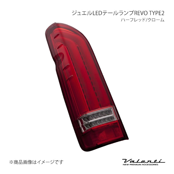 Valenti ジュエルLEDテールランプREVO TYPE2 ハーフレッド/クローム