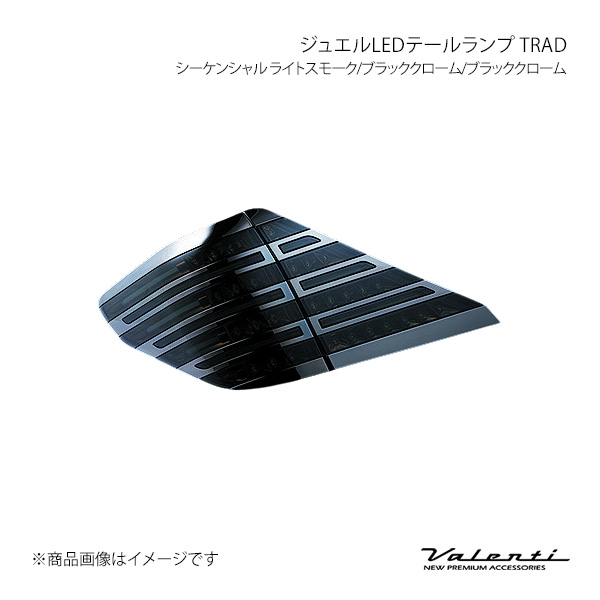 Valenti LEDテールTRAD シーケンシャル ライトスモーク/ブラッククローム/ブラッククローム アル/ヴェル ANH2#/GGH2#/ATH20 TT20VA-SB-BC-2
