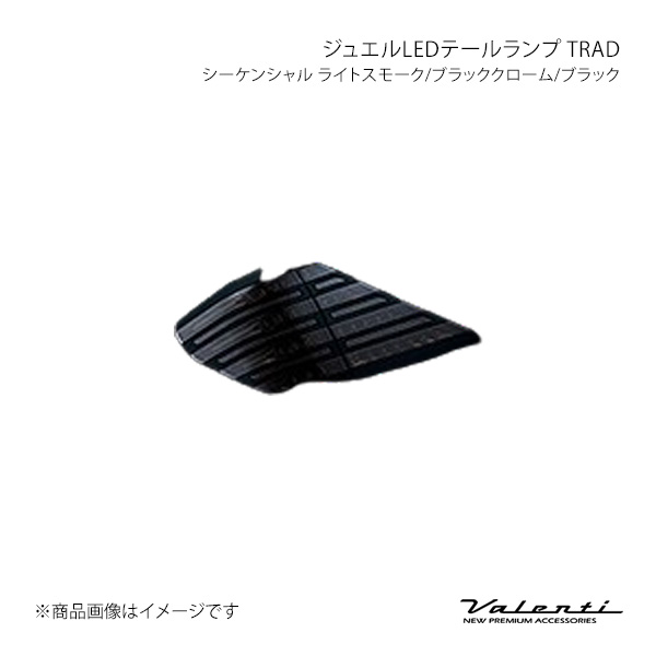 Valenti LEDテール TRAD シーケンシャル 左右 ライトスモーク/ブラッククローム/ブラック アル/ヴェル ANH2#/GGH2#/ATH20 TT20VA-SB-BL-2