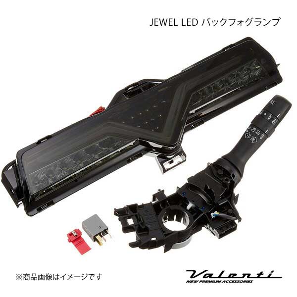 VALENTI ジュエルLED バックフォグランプ BRZ ZC6 前期・後期対応 純正 
