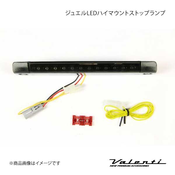 VALENTI JEWEL LED ハイマウントストップランプ TYPE 1 カローラフィールダー NZE/ZRE14# レンズ/インナー:LTスモーク/BKクローム HT01 SB :ht01 sb qq e 750s:車楽院