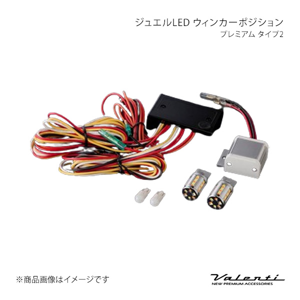 Valenti ヴァレンティ ジュエルLED ウィンカーポジション プレミアム