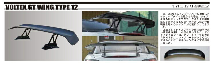 VOLTEX ボルテックス GTウイング Type12 ウエット カーボン 1440mm