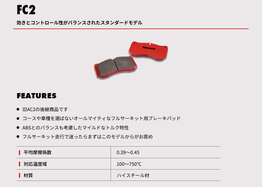 WinmaX（ウインマックス） ブレーキパッド FC SERIES FC2 フロント NSX