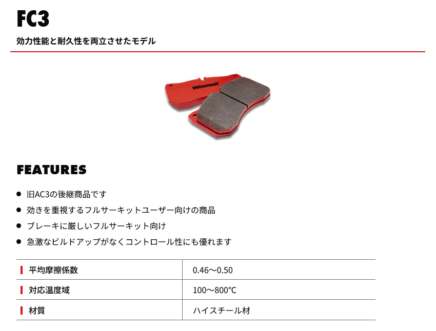 WinmaX(ウインマックス) ブレーキパッド FC SERIES FC3 WinmaX(ウインマックス) ブレーキパッド FC SERIES FC3