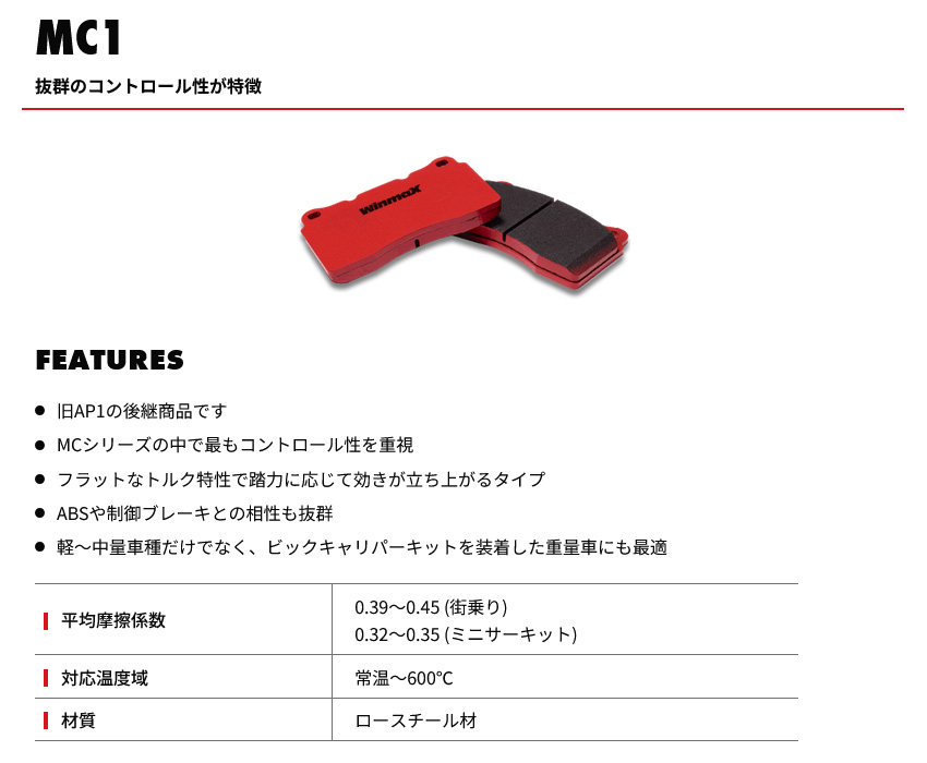 WinmaX(ウインマックス) ブレーキパッド MC SERIES MC1 WinmaX(ウインマックス) ブレーキパッド MC SERIES MC1