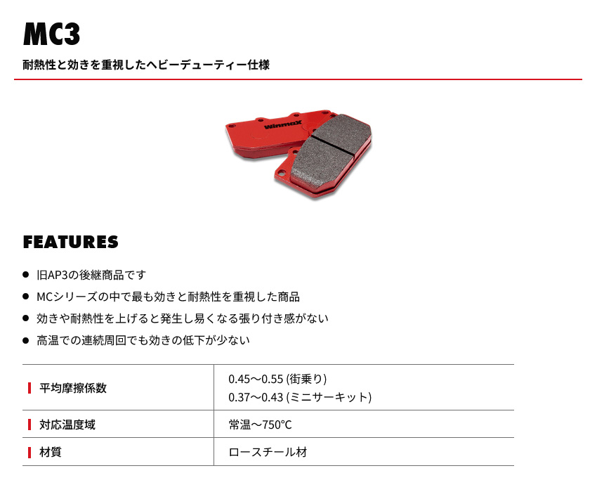 WinmaX（ウインマックス） ブレーキパッド MC SERIES MC3 フロント WRX