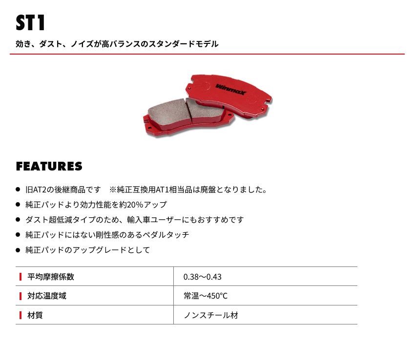 WinmaX（ウインマックス） ブレーキパッド ST SERIES ST1 フロント RX