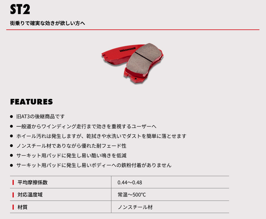 WinmaX（ウインマックス） ブレーキパッド ST SERIES ST2 フロント NSX
