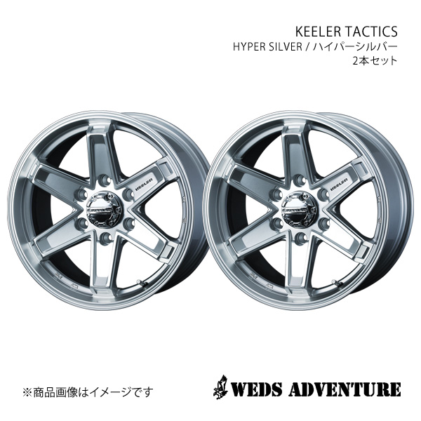 WEDS-ADVENTURE/KEELER TACTICS ランドクルーザープラド 150系 ホイール2本セット【17×8.0J 6-139.7 INSET25 HYPER SILVER】0039717×2｜syarakuin-shop