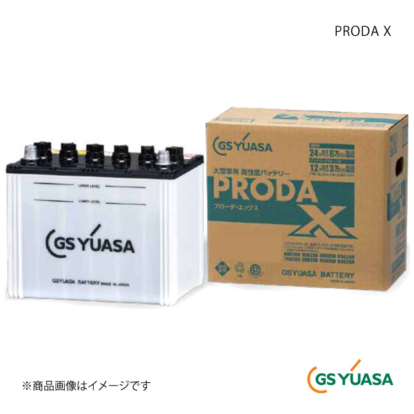 GS YUASA GSユアサ バッテリー PRODA X/プローダ エックス PRX-120E41R｜syarakuin-shop