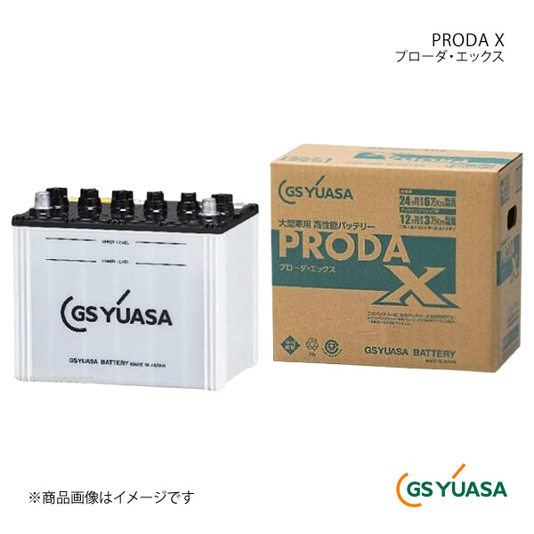 GS YUASA GSユアサ バッテリー PRODA X/プローダ エックス PRX-120E41R｜syarakuin-shop