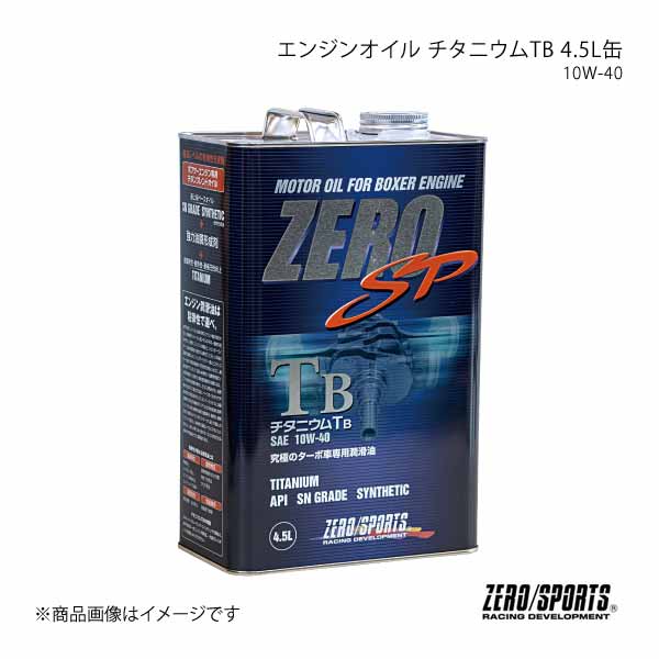 ZEROSPORTS/ゼロスポーツ ZERO SP チタニウムエンジンオイル TB