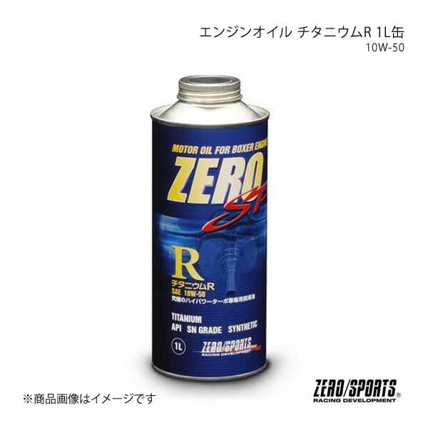 ZEROSPORTS ゼロスポーツ ZERO SP チタニウムR　1L缶　10W50 0826017
