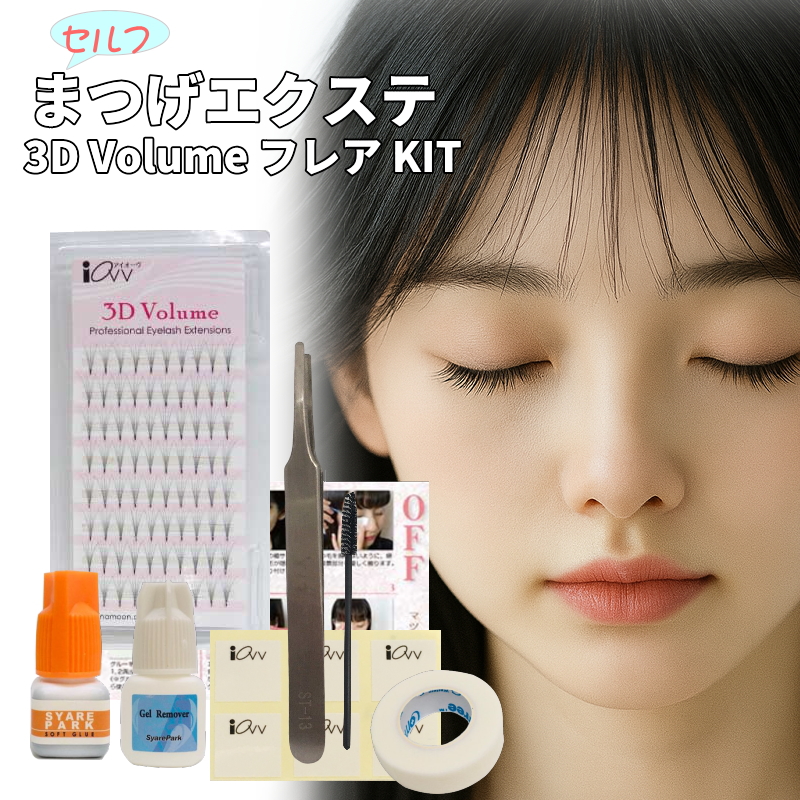 セルフ マツエク スターター キット 3D Volume KIT フレア エクステ