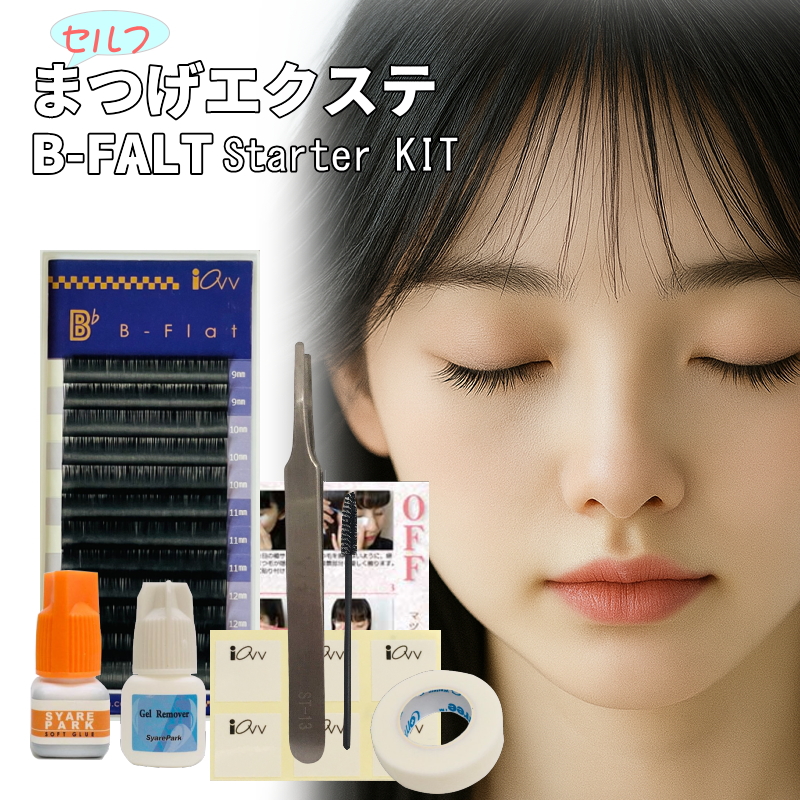 マツエクキット リニューアル B-Flat eyelashes スターター KIT セルフ マツエク