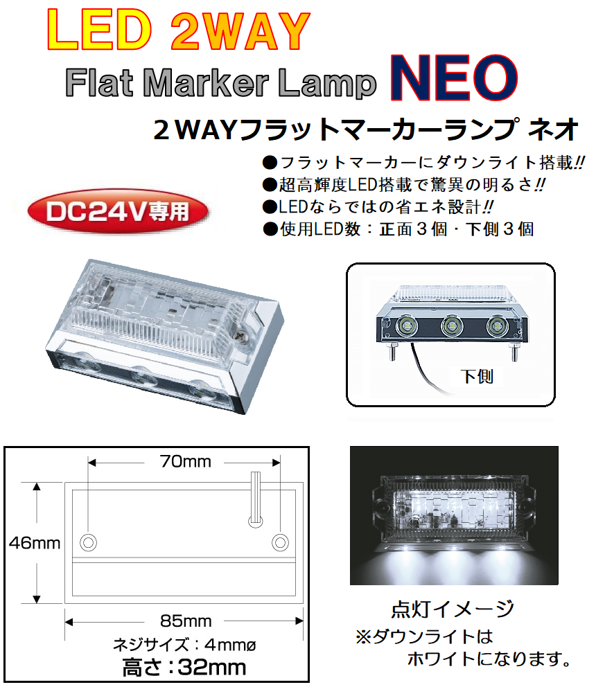 ジェットイノウエ トラック用品 LED6 2WAY(ツーウェイ)フラット 