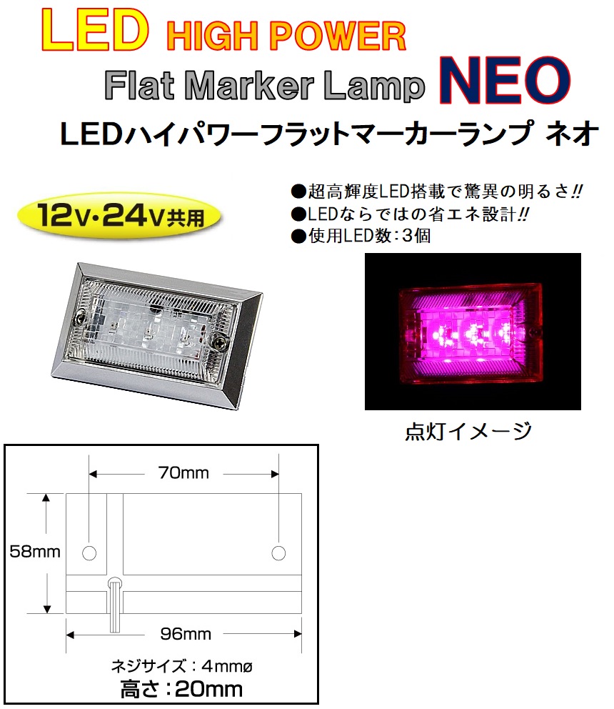 LED3 ハイパワーフラットマーカーランプNEO（ネオ）DC12v/24v共用　ピンク（クリアーレンズ仕様）No.534505
