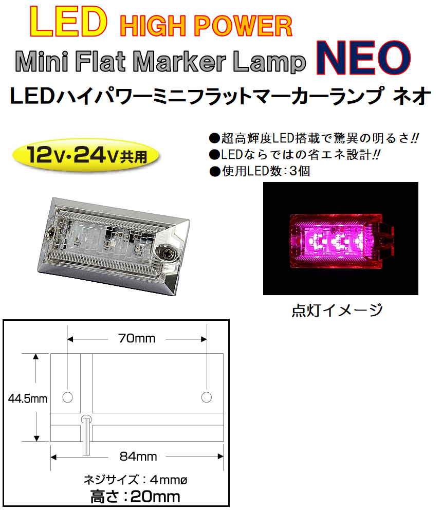 お買い得！8個まとめ売り！ LED3 ハイパワーミニフラットマーカーランプ 楽天市場】ハイパワーミニフラットマーカーランプNEO DC24V・12V