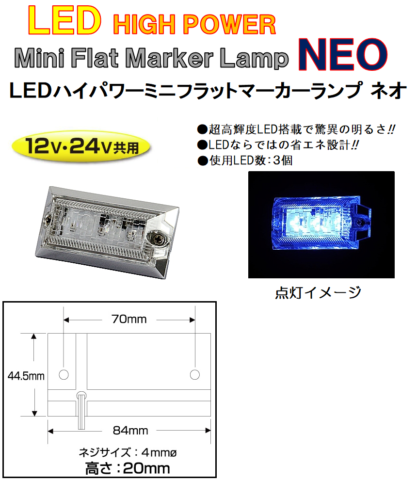 お買い得！8個まとめ売り！ LED3 ハイパワーミニフラットマーカーランプ LED3 ハイパワー ミニフラットマーカーNEO 各色 12V/24V共用