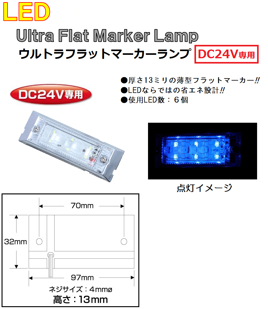 角型 マーカーランプ LED6 ウルトラフラットマーカーランプ　DC24v専用　ブルー（クリアーレンズ仕様）No.534581