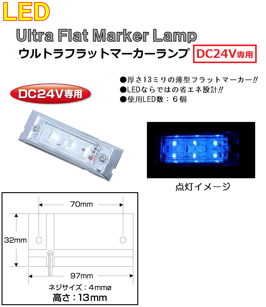 角型 マーカーランプ LED6 ウルトラフラットマーカーランプ　DC24v専用　ブルー（クリアーレンズ仕様）No.534581｜syarunet