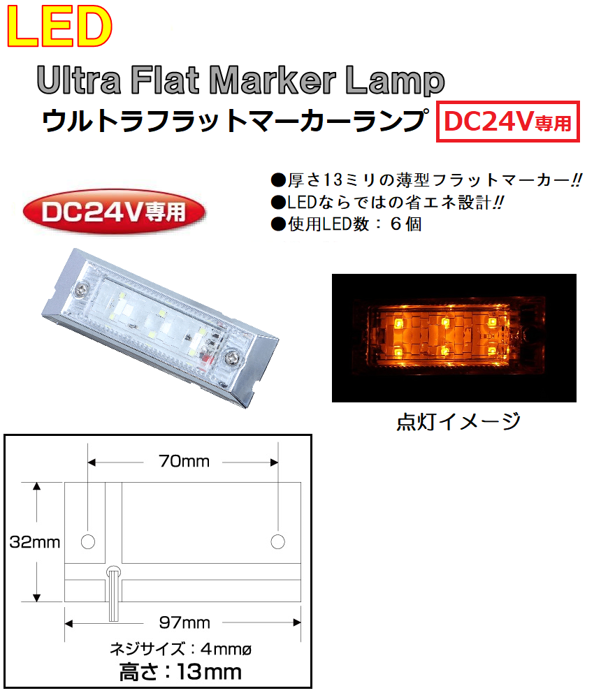 LED  角型 マーカーランプ LED6 ウルトラフラットマーカーランプ　DC24v専用　アンバー（クリアーレンズ仕様）No.534582｜syarunet