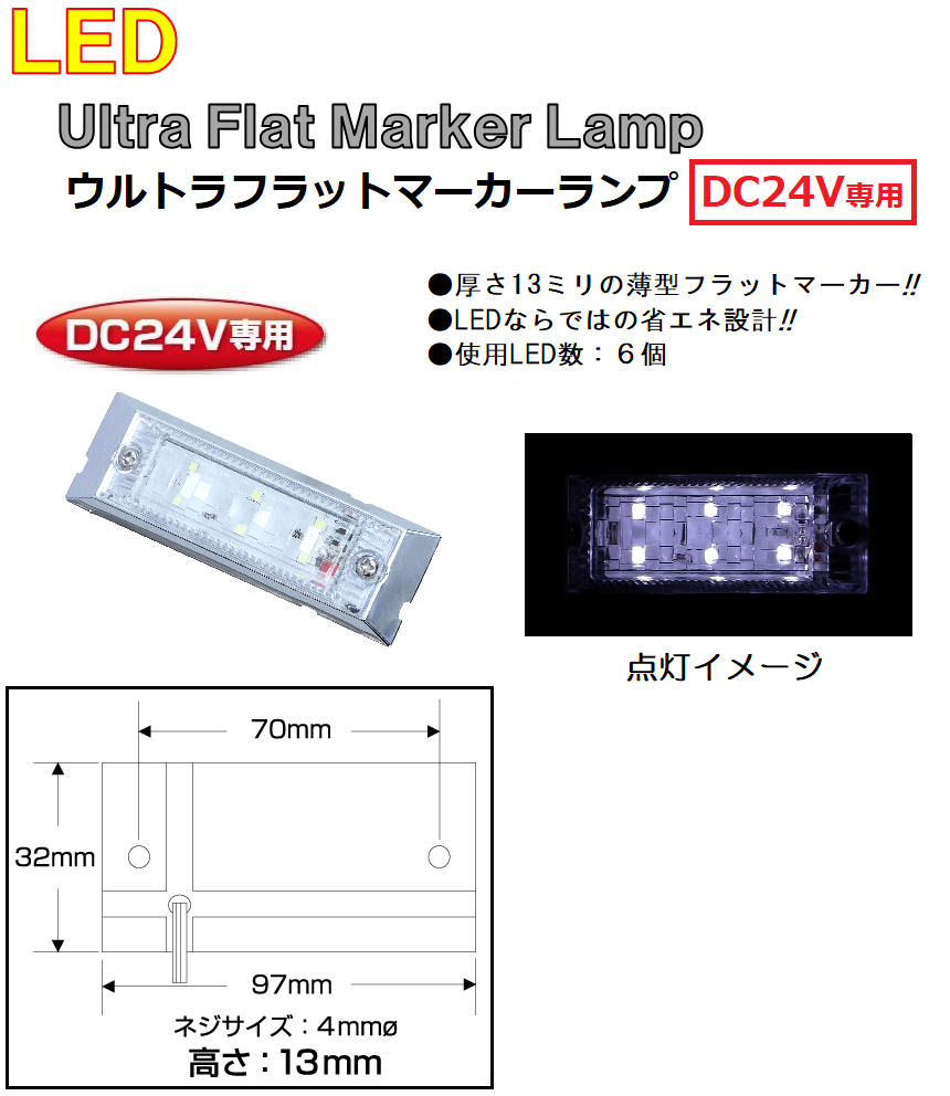 LED  角型 マーカーランプ LED6 ウルトラフラットマーカーランプ　DC24v専用　ホワイト（クリアーレンズ仕様）No.534584｜syarunet