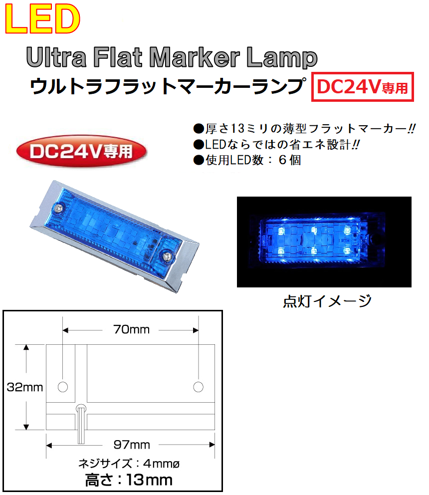 LED マーカーランプ LED6 ウルトラフラットマーカーランプ　DC24v専用　ブルー（カラーレンズ仕様）No.534591｜syarunet