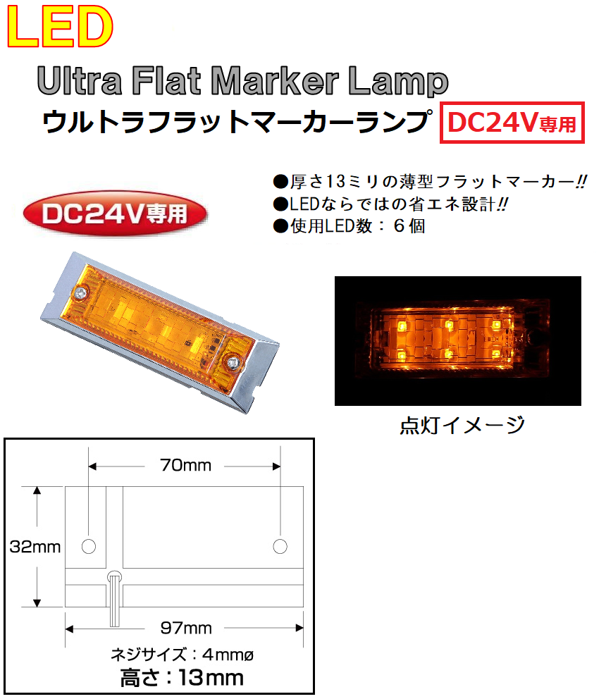 LED  角型 マーカーランプ LED6 ウルトラフラットマーカーランプ　DC24v専用　アンバー（カラーレンズ仕様）No.534592｜syarunet