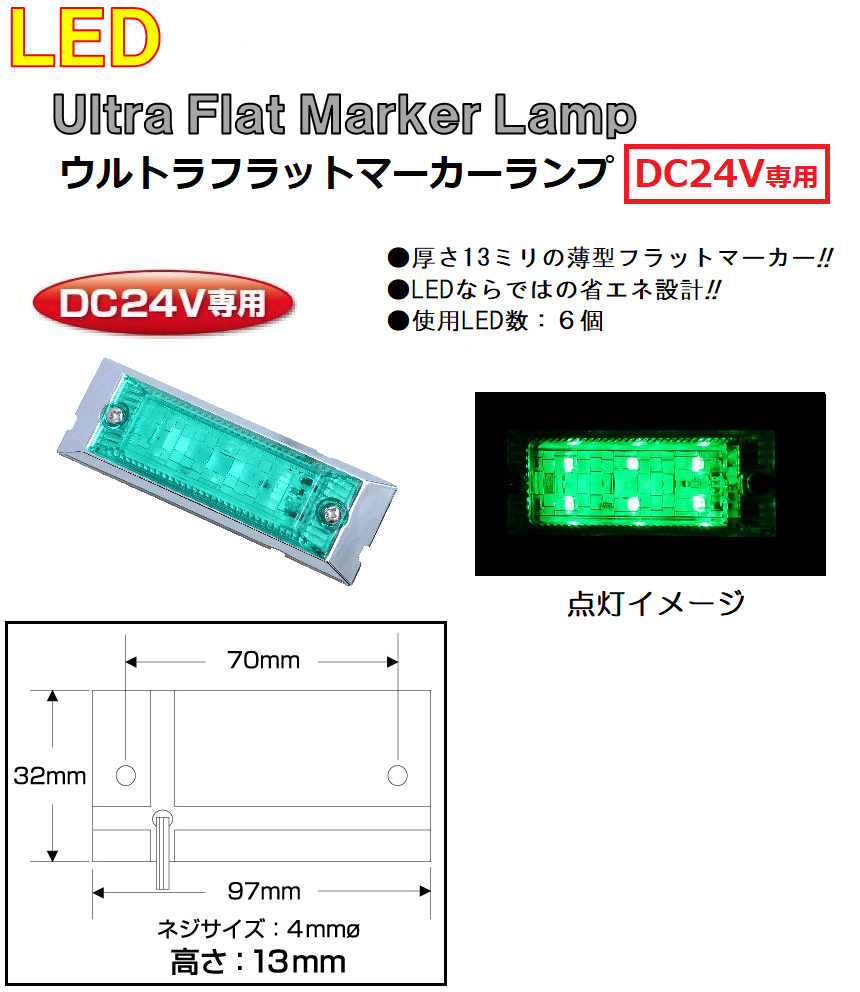 ジェットイノウエ トラック用品 マーカーランプ LED6 ウルトラフラット 