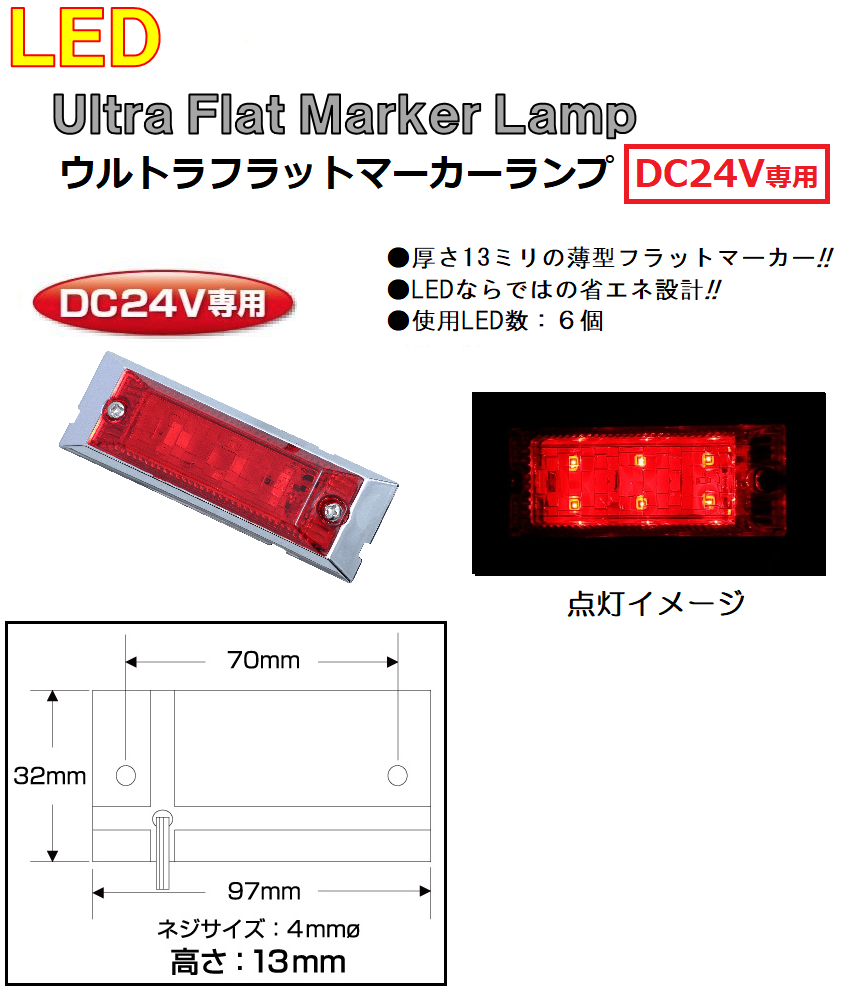 LED マーカーランプ LED6 ウルトラフラットマーカーランプ　DC24v専用　レッド（カラーレンズ仕様）No.534596｜syarunet
