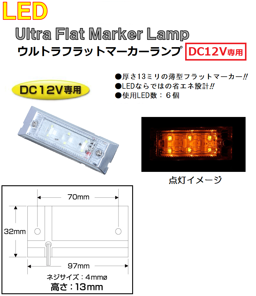 マーカーランプ LED6 ウルトラフラットマーカーランプ　DC12v専用　アンバー（クリアーレンズ仕様）No.534602｜syarunet
