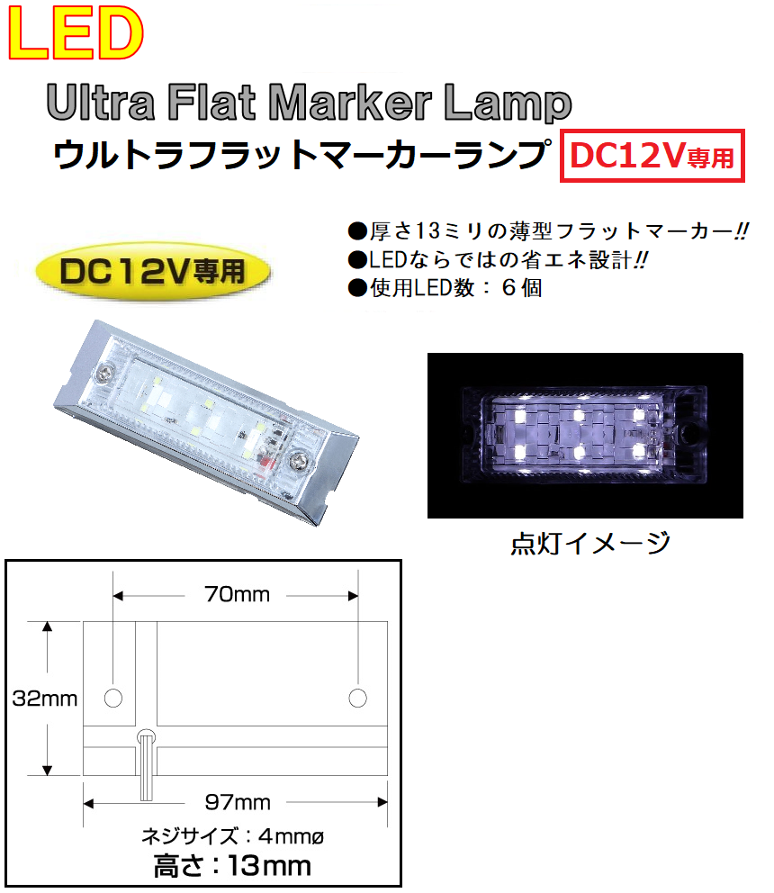 トラック用品 LED マーカーランプ LED6 ウルトラフラットマーカーランプ　DC12v専用　ホワイト（クリアーレンズ仕様）No.534604｜syarunet