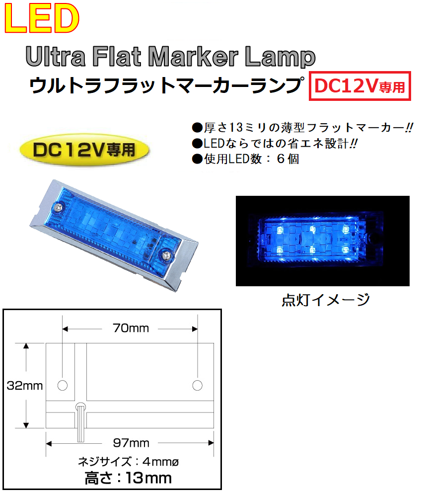 LED マーカーランプ LED6 ウルトラフラットマーカーランプ　DC12v専用　ブルー（カラーレンズ仕様）No.534611｜syarunet