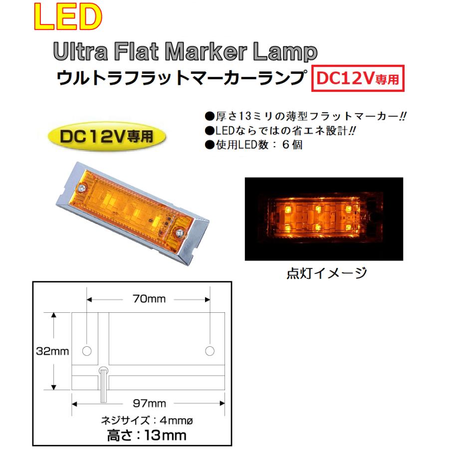 角型 マーカーランプ LED6 ウルトラフラットマーカーランプ　DC12v専用　アンバー（カラーレンズ仕様）No.534612｜syarunet