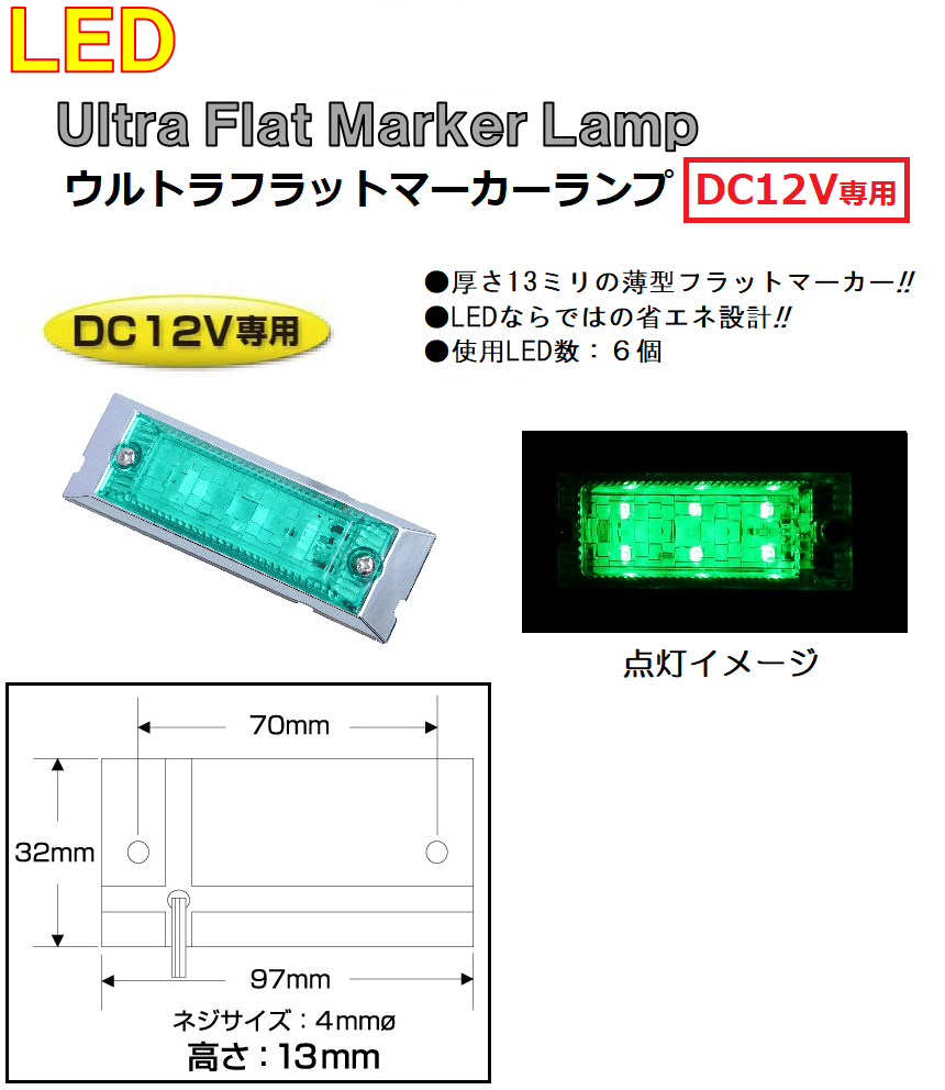 トラック用品　マーカーランプ LED6 ウルトラフラットマーカーランプ　DC12v専用　グリーン（カラーレンズ仕様）No.534613