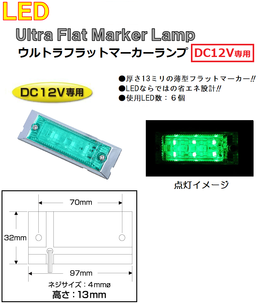 トラック用品　マーカーランプ LED6 ウルトラフラットマーカーランプ　DC12v専用　グリーン（カラーレンズ仕様）No.534613｜syarunet