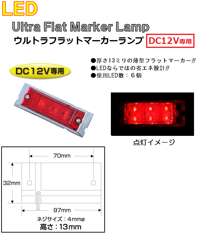 マーカーランプ LED6 ウルトラフラットマーカーランプ　DC12v専用　レッド（カラーレンズ仕様）No.534616｜syarunet
