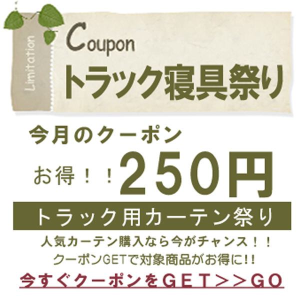 トラック用品 シャルネットの「トラック用カーテン祭り！２５０円クーポン」のクーポン