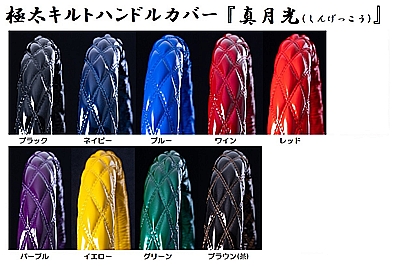 トラック用品　２ＨＳ（45〜46cm） 極太 キルト ハンドルカバー 真 月光 (しんげっこう)│品 | トラック 雅