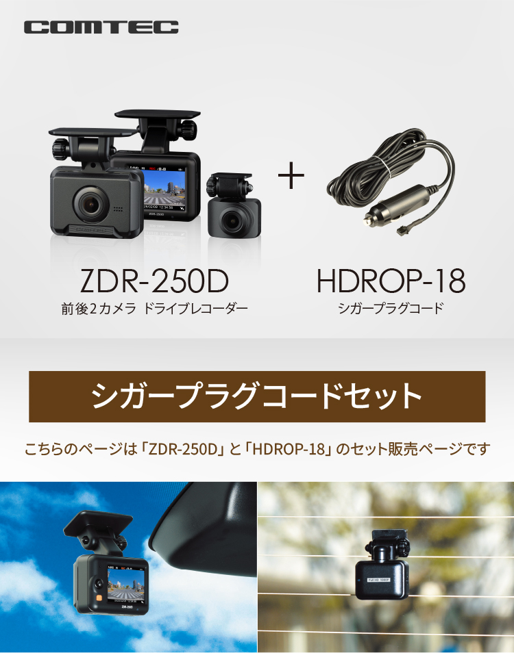コムテック（Comtec） 新商品 ドライブレコーダー ZDR-250D+HDROP-18