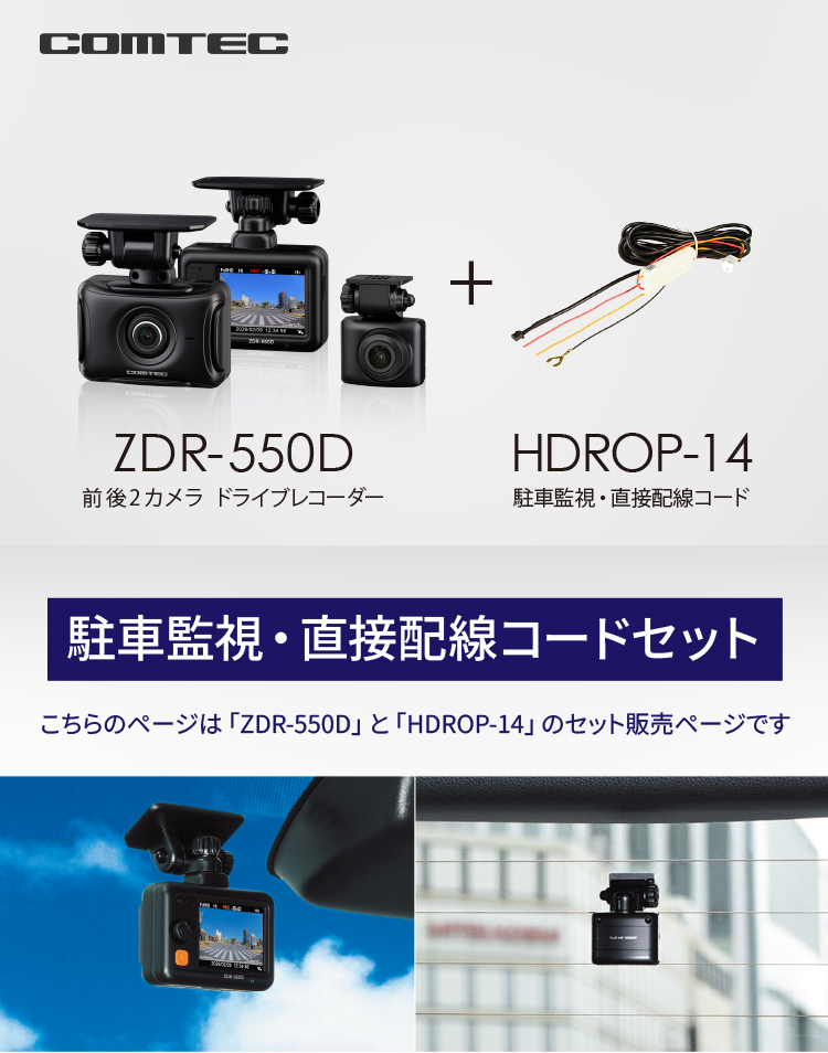 コムテック（Comtec） 新商品 ドライブレコーダー 前後2カメラ ZDR