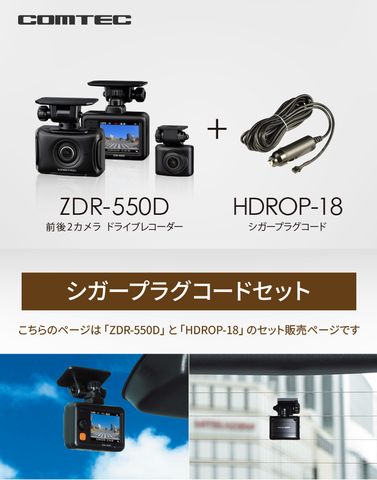 コムテック（Comtec） 新商品 ドライブレコーダー 前後2カメラ ZDR